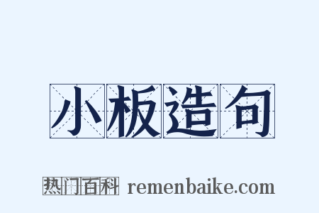 小板造句是什么意思的图片